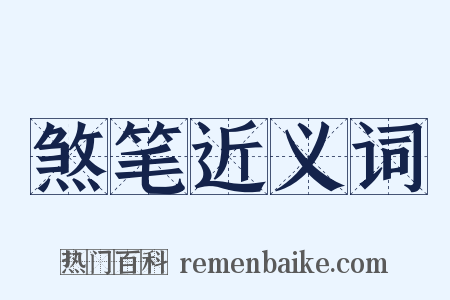 煞笔近义词是什么意思的图片